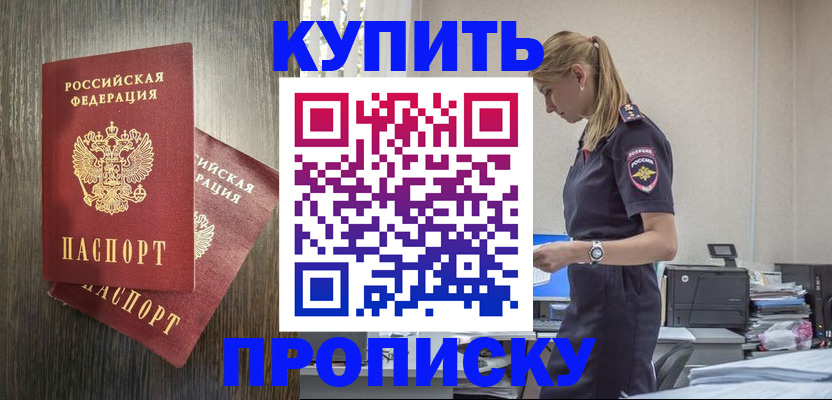 прописка штамп в Новомичуринске